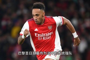 爱游戏APP服务-包含风云突变印第安纳步行者赛前调整名单阿森纳围绕法甲单刀错失，媒体一致点评：今晚巴黎圣日耳曼备战法甲的词条